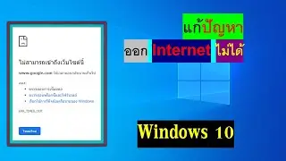 ออก internet ไม่ได้ แก้ที่ Proxy server ขึ้นข้อความ ไม่สามารถเข้าถึงเว็บไซต์นี้