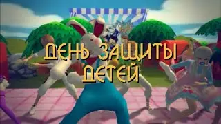 C Международным днем защиты детей!