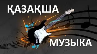 ҚАЗАҚША МУЗЫКА  ҚАЗАҚША ӘНДЕР