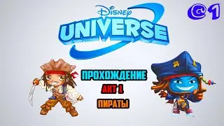 Disney Universe (Мир Героев Дисней) прохождение - Акт 1 [Источник Молодости]