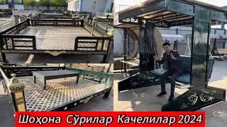 Сўри караватлар ва шоҳона качелиларни янги нарҳи 2024 йил