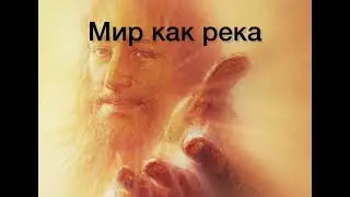 Хвала « Мир как река»