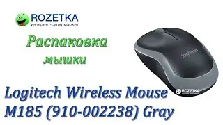 Распаковка мышки Logitech Wireless Mouse M185 (910-002238) Gray из Rozetka.com.ua