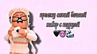 ПРОХОДИМ САМУЮ БОЛЬШУЮ БАШНЮ АДА С ПОДРУГОЙ/TOWER OF HELL/ROBLOX!