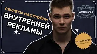 СЕКРЕТЫ НАСТРОЙКИ ВНУТРЕННЕЙ РЕКЛАМЫ НА WILDBERRIES!