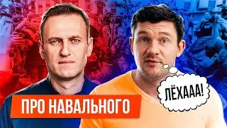 СТАС АЙ КАК ПРОСТО И ВИЧКА ПРО НАВАЛЬНОГО