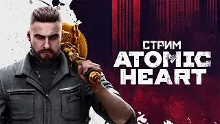 Atomic Heart #3 ● СССР ГЛАЗАМИ ЗУМЕРОВ