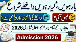 12th, 11th admission notification issued |12th Admission schedule issued |Last date inter admission 