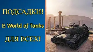 ТОП ПОДСАДКИ В World of Tanks 2022 ГОДА!