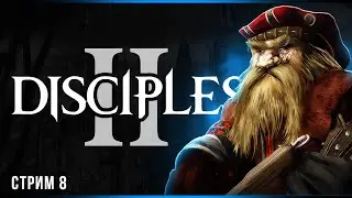 Духи войны | Disciples II: Dark Prophecy | Стрим#8