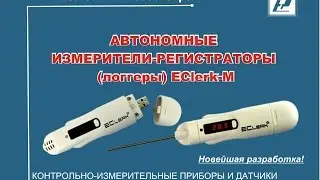 Инновационная разработка: логгеры (автономные регистраторы температуры, влажности) EClerk-M