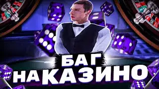 БАГ НА КАЗИНО!? 30КК ЗА 1 МИНУТУ!?!