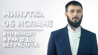 Кто войдет в Рай без расчета? | Минутка об Исламе #18