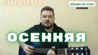 Jah Khalib - Осенняя (кавер песни под гитару) аккорды и текст в описании 2022