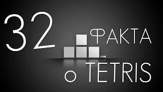 32 ФАКТА О TETRIS