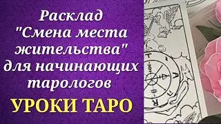 Обучающий расклад на перспективность переезда для начинающих тарологов. Уроки таро.
