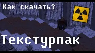 КАК СКАЧАТЬ ТЕКСТУРПАК? NDAZ
