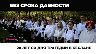 20 ЛЕТ СО ДНЯ ТРАГЕДИИ В БЕСЛАНЕ