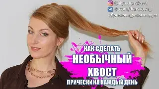 HOW TO MAKE AN UNUSUAL TAIL | Hairstyles For Every Day | 4K
