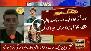 Hard Statement Shaheen Shah Afridi About Leaked His Porn Video