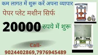 दोना पत्तल बनाने की मशीन खरीदे |paper plate making machine -jaipur #paperplatemakingmachine
