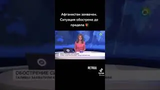 Афганистан захватили Талибы, Кабул пал.