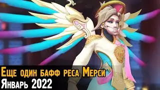 ЕЩЁ ОДИН ПРИЯТНЫЙ БАФФ МЁРСИ в Овервотч | Январь 2022 Overwatch