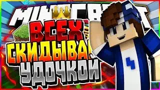 СЛИВАЮ ВСЕХ УДОЧКОЙ?! ТОПОВЫЙ СКАЙВАРС! [Hypixel Sky Wars Mini-Game Minecraft]