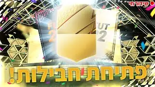 לייב פיפא | 20 פיקים עכשיו! פותח גם 30 חבילות בראשי כנסו! לייב לפני הקלאסיקו
