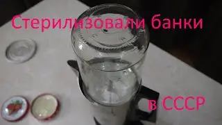 Как стерилизовали банки и бутылки во времена СССР