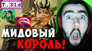 STRAY ПОКАЗАЛ МИДОВОГО КОРОЛЯ ! СТРЕЙ WRAITH KING ТЕСТИТ ПАТЧ 7.31D ! carry dota 2 Лучшее со Стреем