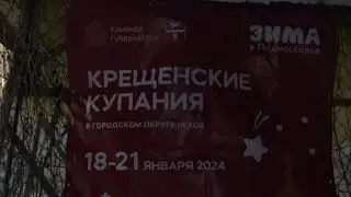 Чехов / КРЕЩЕНСКИЕ КУПАНИЯ // 19.01.2024