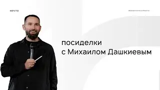 Ламповые посиделки с Михаилом Дашкиевым