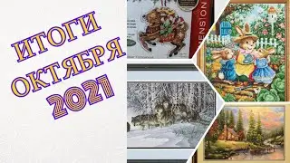 Итоги ОКТЯБРЯ 2021 года/ПОКУПКИ/ДВЕ готовые работы/ПРОЦЕССЫ
