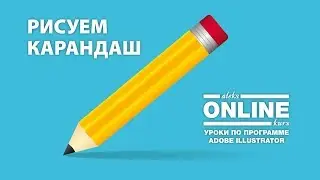 Рисуем КАРАНДАШ в Adobe Illustrator | Уроки по Иллюстратору на Aleks Online Kurs