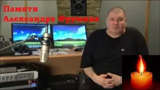 Памяти АЛЕКСАНДРА ФРУМИНА (сл. и муз. Ивана Поклонского 