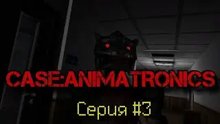 CASE:ANIMATRONICS - ПРОХОЖДЕНИЕ 3-Я СЕРИЯ