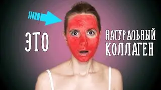 Натуральный коллаген для лица, маска которая возвращает молодость