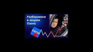 Озон-это просто ракета.Летим на 4000 тыс? #инвестиции #фондовыйрынок #акции