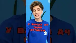 От ВЛАДА А4 все отписываются?! А вы уже отписались?
