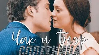 Блэр и Чак | Сплетница | Gossip girl | Феникс