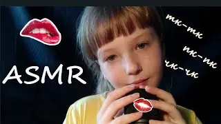 АСМР | 👅 ЗВУКИ РТА👄 | тк-тк, пк-пк, чк-чк | ASMR | MOUTH SOUNDS