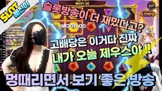슬롯 실시간 예진이tv 수화방송타임~#슬롯 #실시간슬롯 #바카라 #잭팟 #pragmatic #olympus #slotjackpot #slotgame On Air~