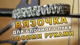 Вязочка для блочного лука своими руками