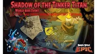 Прохождение события тень механического титана angry birds epic