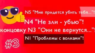 НЕСКОЛЬКО КОНЦОВОК ЗА ВИДЕО ПвЗ Легенда о Волдпосс #3