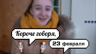 Короче говоря, 23 февраля