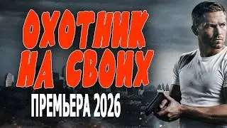 ВНЕДРИЛСЯ В САМОЕ ЛОГОВО ОБОРОТНЕЙ _ОХОТНИК НА СВОИХ_ Русский боевик про ОСБ 2026