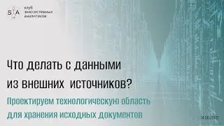Что делать с данными, пришедшими из внешних источников? Встреча 1/2