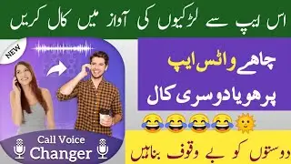 Best Girl Voice Changer Mobile App || How to call in girl voice on whatsapp || Girl Voice changer